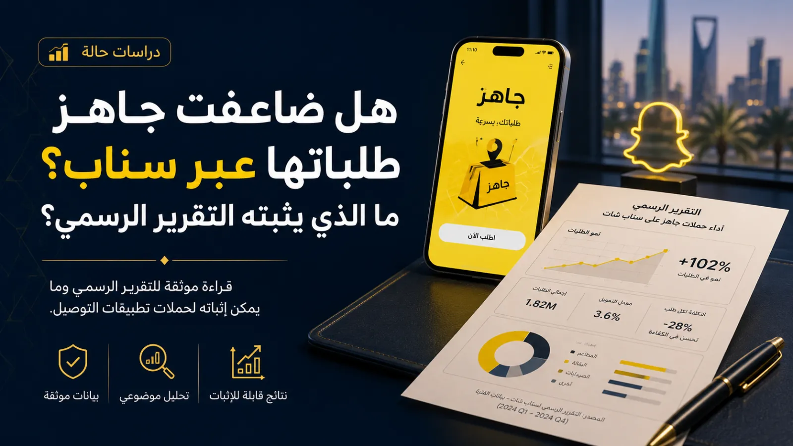 هل ضاعفت جاهز طلباتها عبر سناب؟ ما الذي يثبته التقرير الرسمي؟